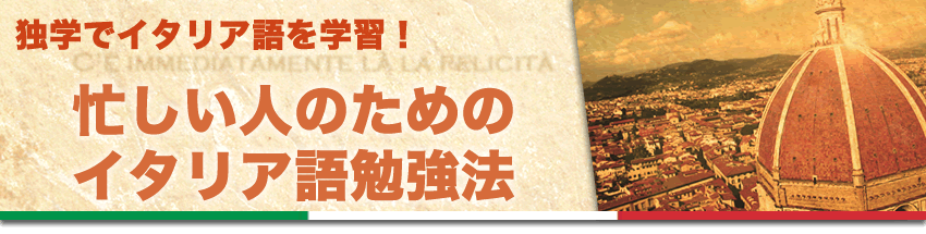 独学でイタリア語を学習！　忙しい人のためのイタリア語勉強法！